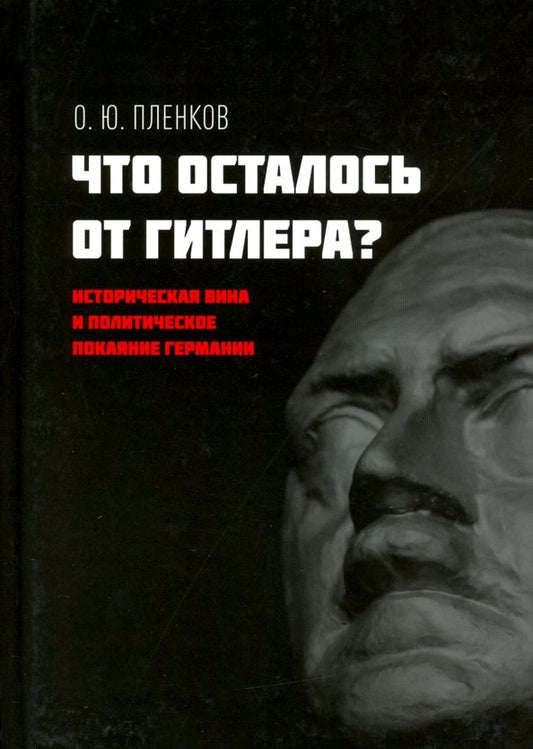 Обложка книги "Олег Пленков: Что осталось от Гитлера? Историческая вина и политическое покаяние Германии"