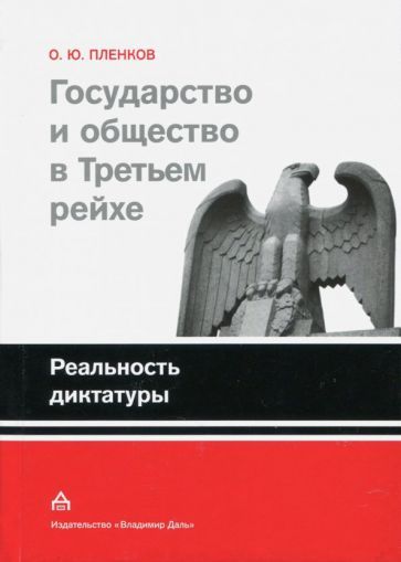 Обложка книги "Олег Пленков: Государство и общество в Третьем рейхе. Реальность диктатуры"