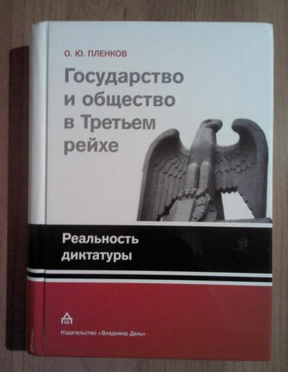 Фотография книги "Олег Пленков: Государство и общество в Третьем рейхе. Реальность диктатуры"