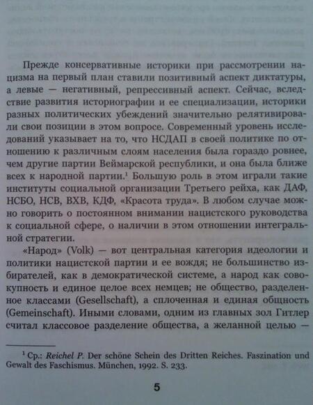 Фотография книги "Олег Пленков: Государство и общество в Третьем рейхе. Реальность диктатуры"