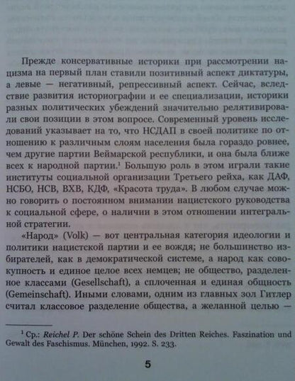 Фотография книги "Олег Пленков: Государство и общество в Третьем рейхе. Реальность диктатуры"