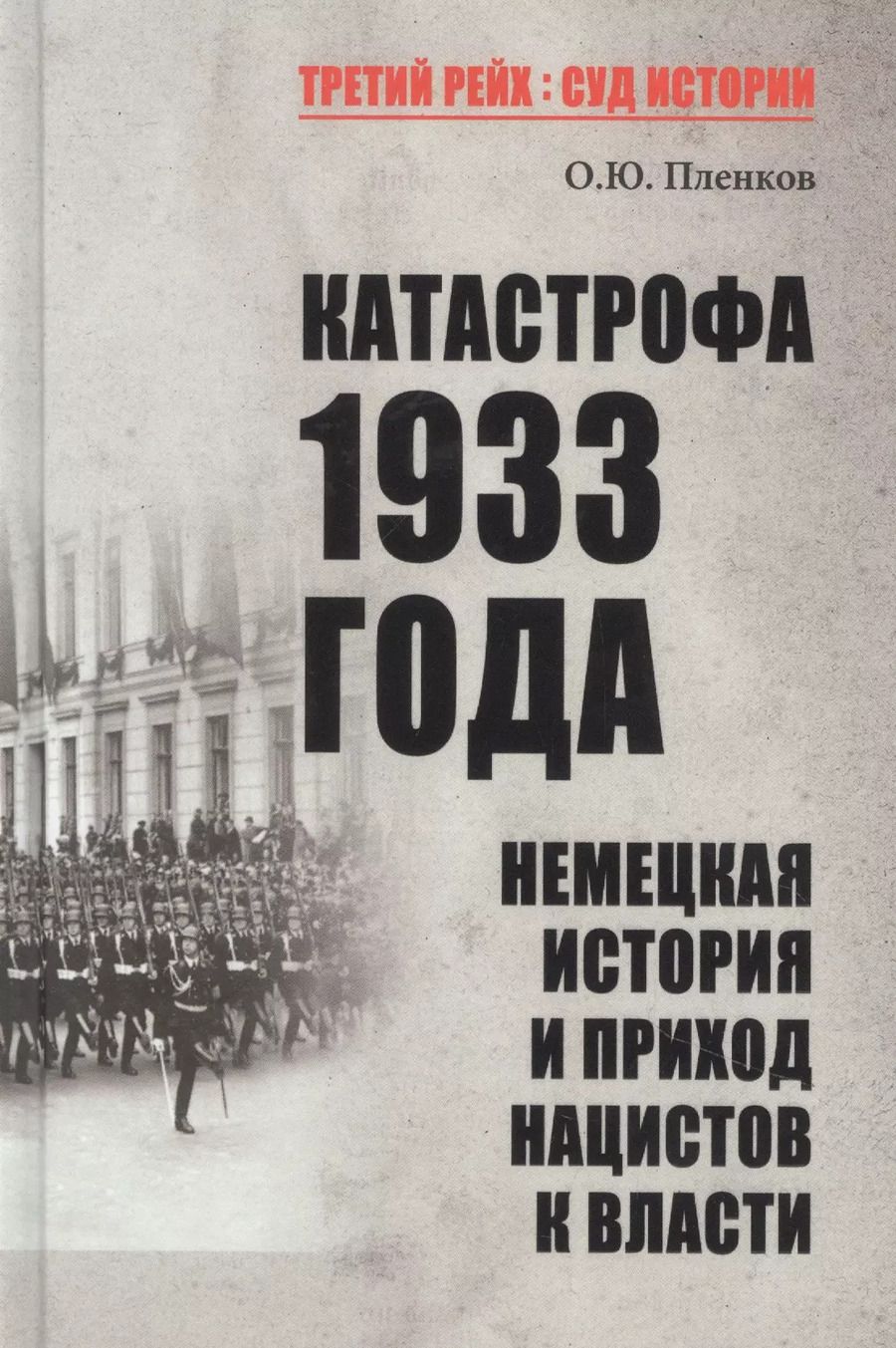 Обложка книги "Олег Пленков: Катастрофа 1933 года. Немецкая история и приход нацистов к власти"