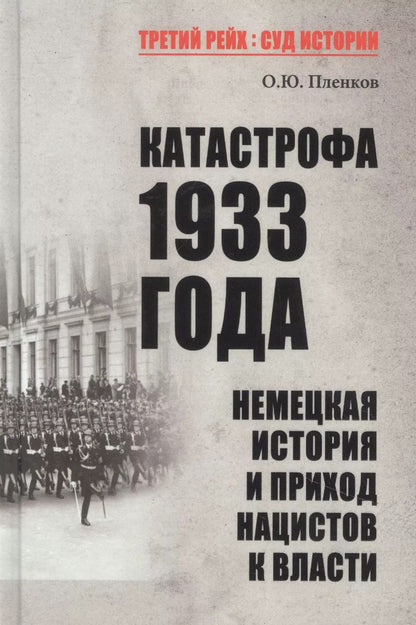 Обложка книги "Олег Пленков: Катастрофа 1933 года. Немецкая история и приход нацистов к власти"