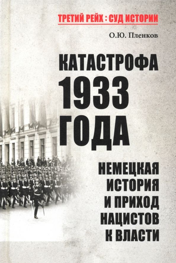 Обложка книги "Олег Пленков: Катастрофа 1933 года. Немецкая история и приход нацистов к власти"