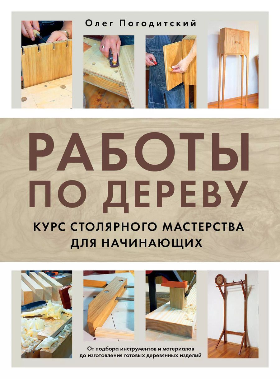 Обложка книги "Олег Погодитский: Работы по дереву. Курс столярного мастерства для начинающих"