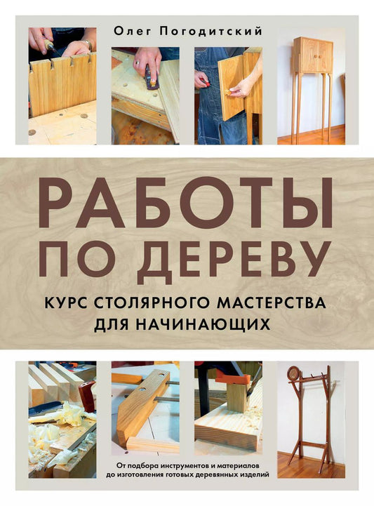 Обложка книги "Олег Погодитский: Работы по дереву. Курс столярного мастерства для начинающих"