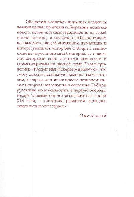 Фотография книги "Олег Помозов: Рассвет над Искером. Образование, культура и самосознание сибиряков в XVII - нач. XIX века (от Ермака до Сперанского)"