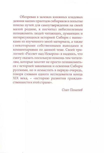Фотография книги "Олег Помозов: Рассвет над Искером. Образование, культура и самосознание сибиряков в XVII - нач. XIX века (от Ермака до Сперанского)"