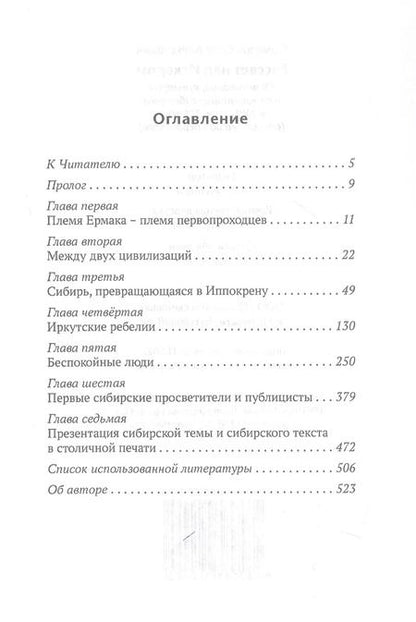 Фотография книги "Олег Помозов: Рассвет над Искером. Образование, культура и самосознание сибиряков в XVII - нач. XIX века (от Ермака до Сперанского)"