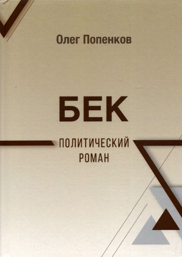 Обложка книги "Олег Попенков: Бек: политический роман"