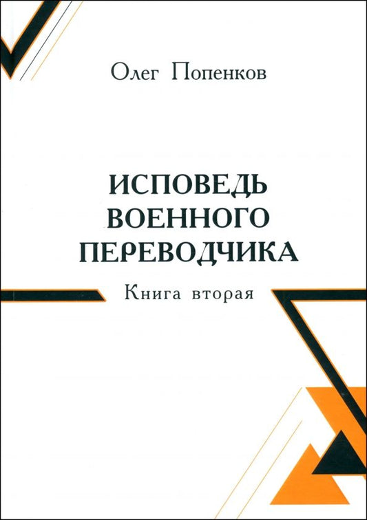 Обложка книги "Олег Попенков: Исповедь военного переводчика. Книга вторая"