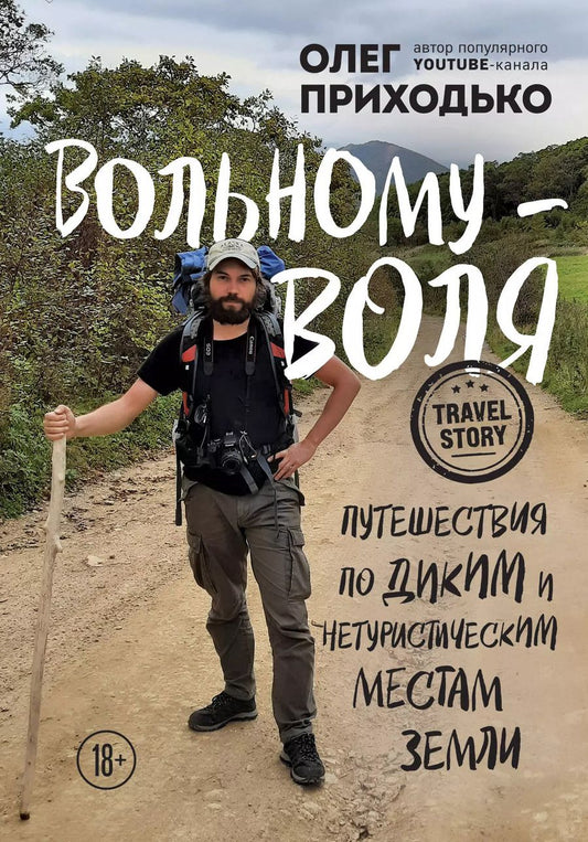Обложка книги "Олег Приходько: Вольному - воля. Путешествия по диким и нетуристическим местам Земли"