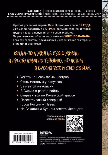 Фотография книги "Олег Приходько: Вольному - воля. Путешествия по диким и нетуристическим местам Земли"