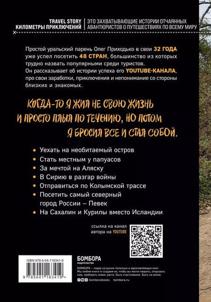 Фотография книги "Олег Приходько: Вольному - воля. Путешествия по диким и нетуристическим местам Земли"