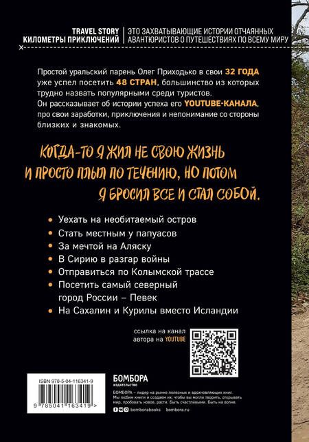 Фотография книги "Олег Приходько: Вольному - воля. Путешествия по диким и нетуристическим местам Земли"