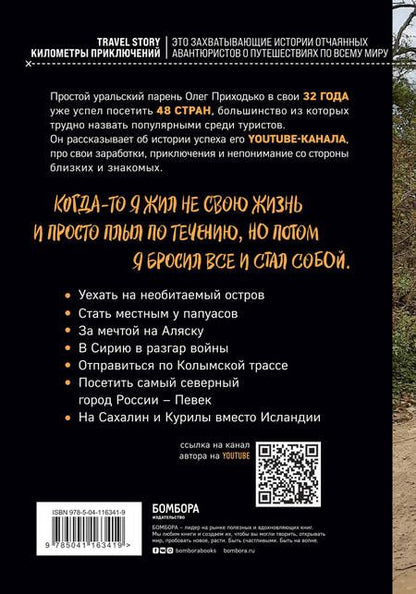 Фотография книги "Олег Приходько: Вольному - воля. Путешествия по диким и нетуристическим местам Земли"