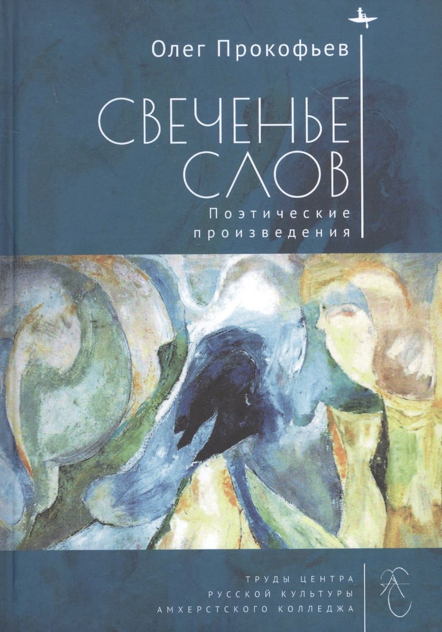 Обложка книги "Олег Прокофьев: Свеченье слов. Поэтические произведения"