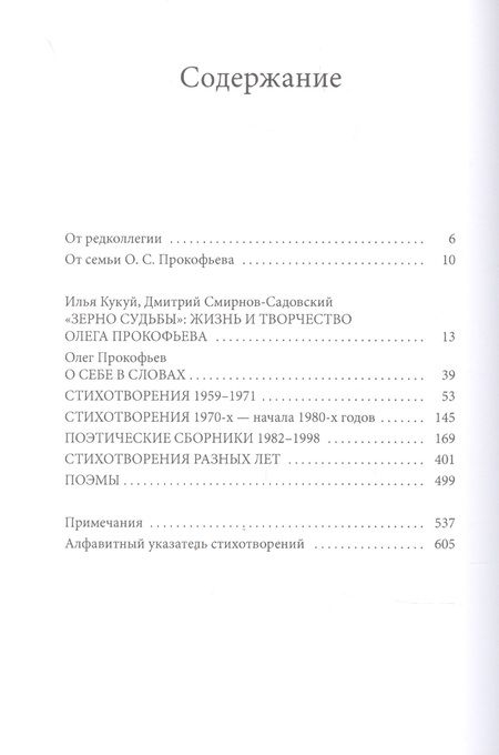 Фотография книги "Олег Прокофьев: Свеченье слов. Поэтические произведения"