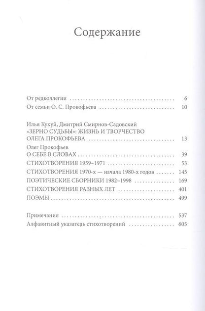 Фотография книги "Олег Прокофьев: Свеченье слов. Поэтические произведения"