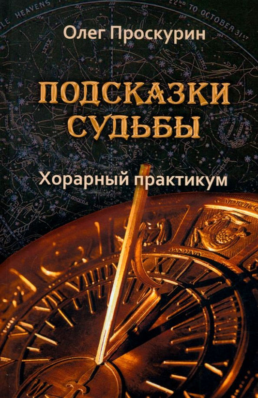 Обложка книги "Олег Проскурин: Подсказки судьбы. Хорарный практикум"