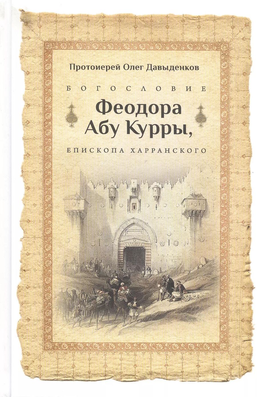 Обложка книги "Олег Протоиерей: Богословие Феодора Абу Курры, епископа Харранского"