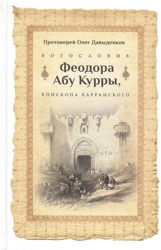 Обложка книги "Олег Протоиерей: Богословие Феодора Абу Курры, епископа Харранского"