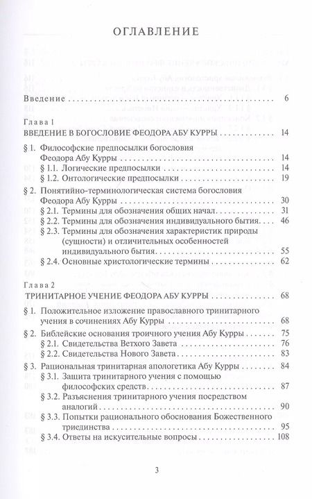 Фотография книги "Олег Протоиерей: Богословие Феодора Абу Курры, епископа Харранского"