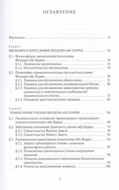 Фотография книги "Олег Протоиерей: Богословие Феодора Абу Курры, епископа Харранского"
