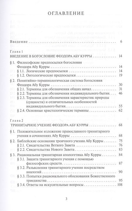 Фотография книги "Олег Протоиерей: Богословие Феодора Абу Курры, епископа Харранского"