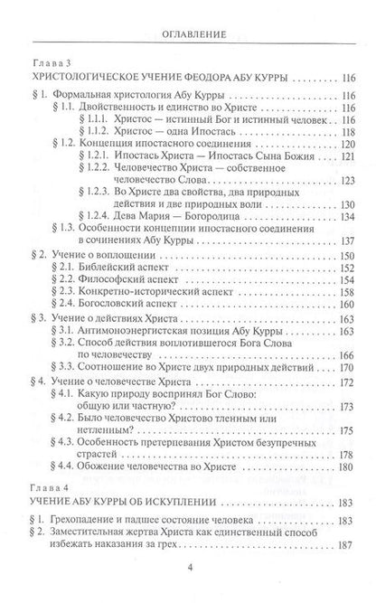 Фотография книги "Олег Протоиерей: Богословие Феодора Абу Курры, епископа Харранского"