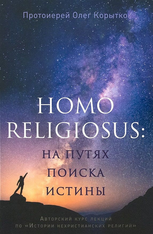 Обложка книги "Олег Протоиерей: Человек религиозный (Homo religiosus): на путях поиска истины. Авторский курс лекций"