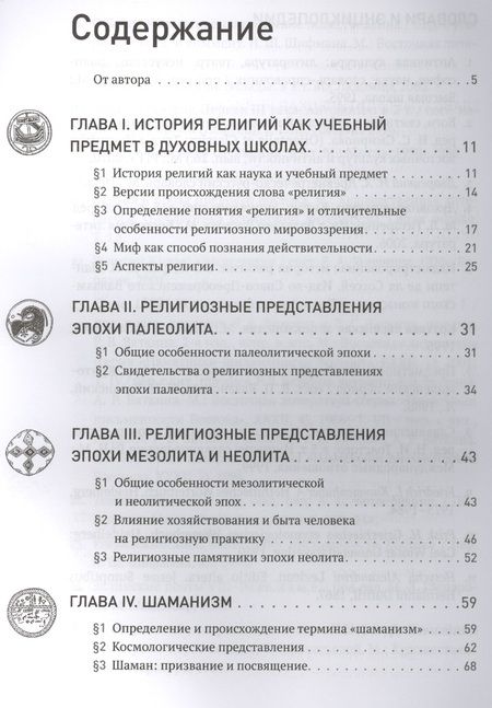 Фотография книги "Олег Протоиерей: Человек религиозный (Homo religiosus): на путях поиска истины. Авторский курс лекций"