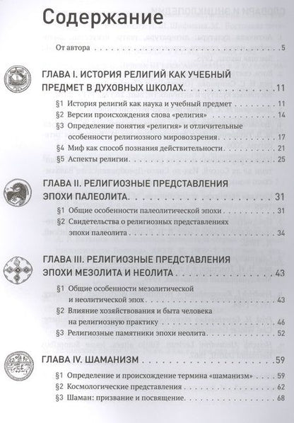 Фотография книги "Олег Протоиерей: Человек религиозный (Homo religiosus): на путях поиска истины. Авторский курс лекций"