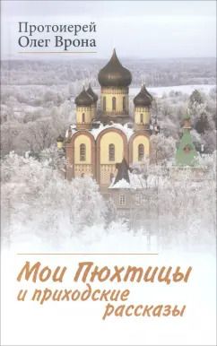 Обложка книги "Олег Протоиерей: Мои Пюхтицы и приходские рассказы"