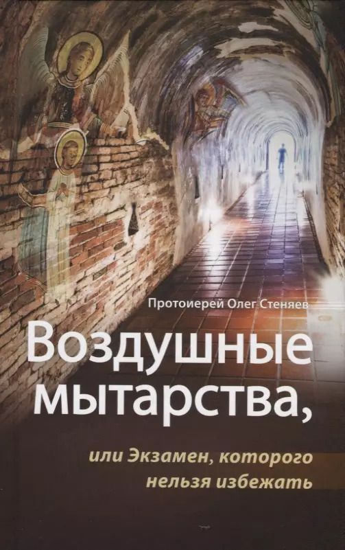 Обложка книги "Олег Протоиерей: Воздушные мытарства, или Экзамен, которого нельзя избежать"
