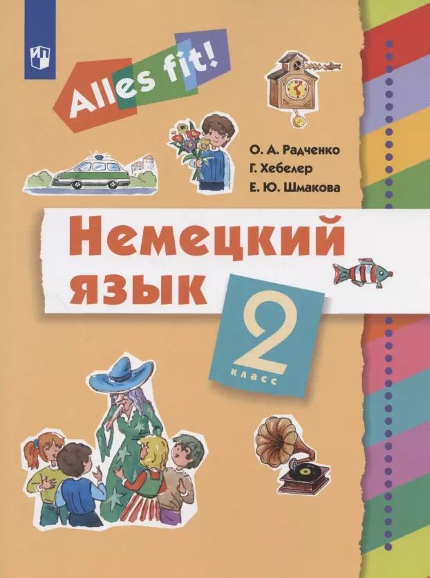 Обложка книги "Олег Радченко: Немецкий язык. 2 класс. Учебник"
