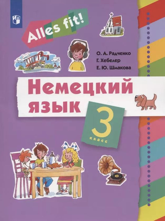 Обложка книги "Олег Радченко: Немецкий язык. 3 класс. Учебник"