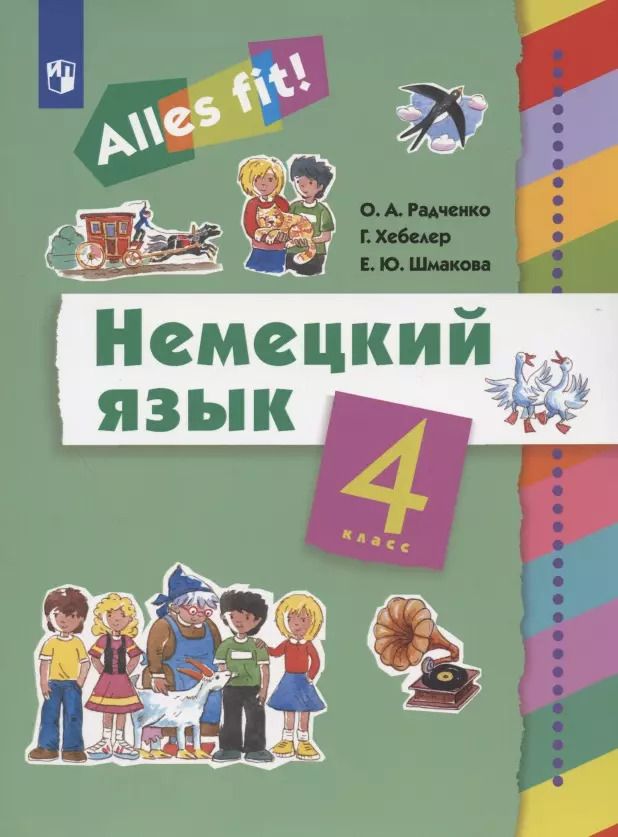 Обложка книги "Олег Радченко: Немецкий язык. 4 класс. Учебник"