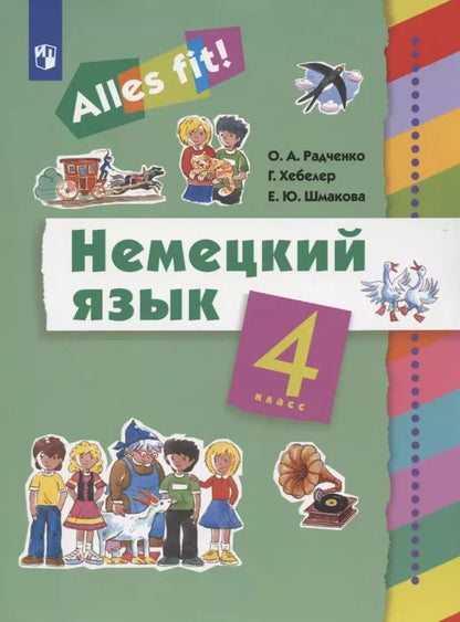 Обложка книги "Олег Радченко: Немецкий язык. 4 класс. Учебник"