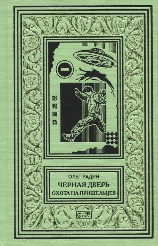 Обложка книги "Олег Радин: Черная дверь. Книга 2. Охота на пришельцев"