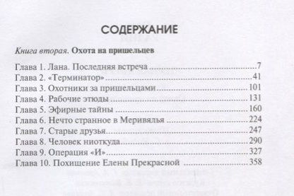 Фотография книги "Олег Радин: Черная дверь. Книга 2. Охота на пришельцев"