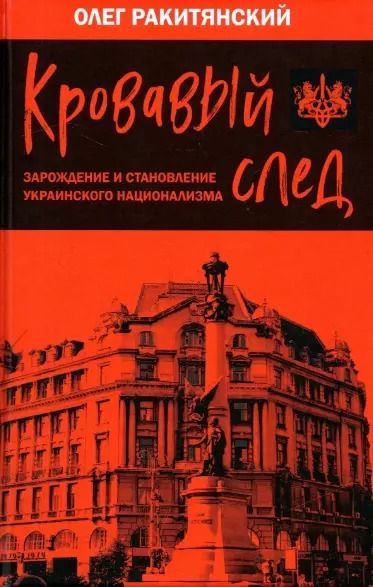 Обложка книги "Олег Ракитянский: Кровавый след. Зарождение и становление украинского национализма"