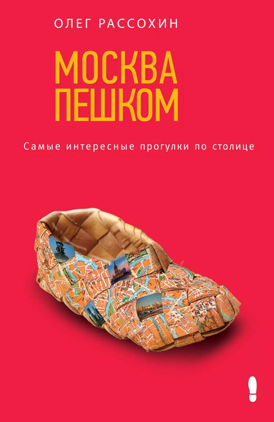 Обложка книги "Олег Рассохин: Москва пешком. Самые интересные прогулки по столице"