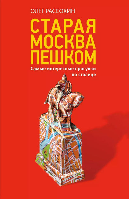 Обложка книги "Олег Рассохин: Старая Москва пешком"