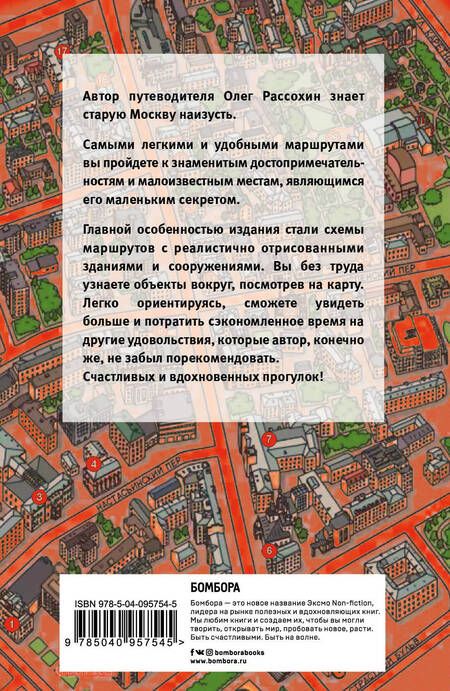 Фотография книги "Олег Рассохин: Старая Москва пешком"