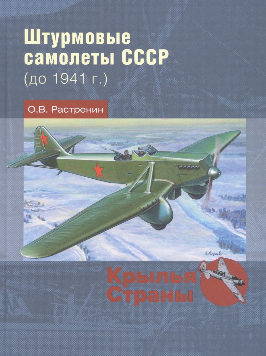 Обложка книги "Олег Растренин: Штурмовые самолеты СССР (до 1941 г.)"