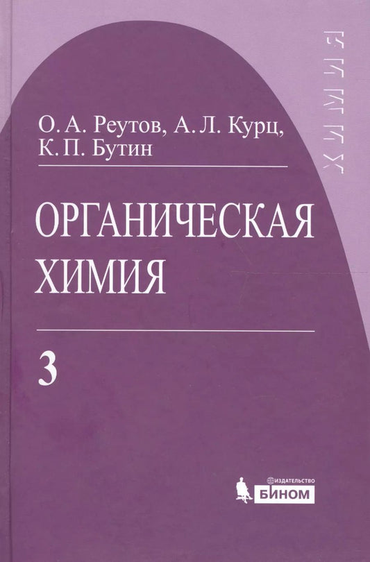 Обложка книги "Олег Реутов: Органическая химия, т.3"