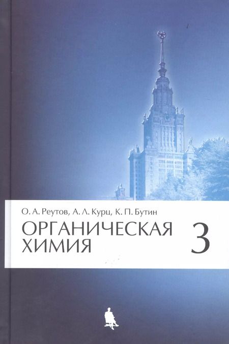 Фотография книги "Олег Реутов: Органическая химия, т.3"