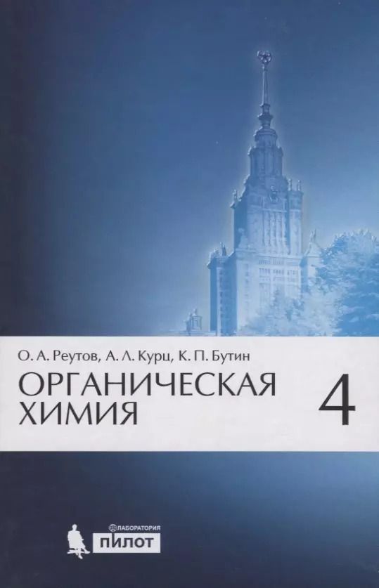 Обложка книги "Олег Реутов: Органическая химия, т.4"