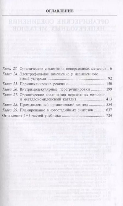 Фотография книги "Олег Реутов: Органическая химия, т.4"